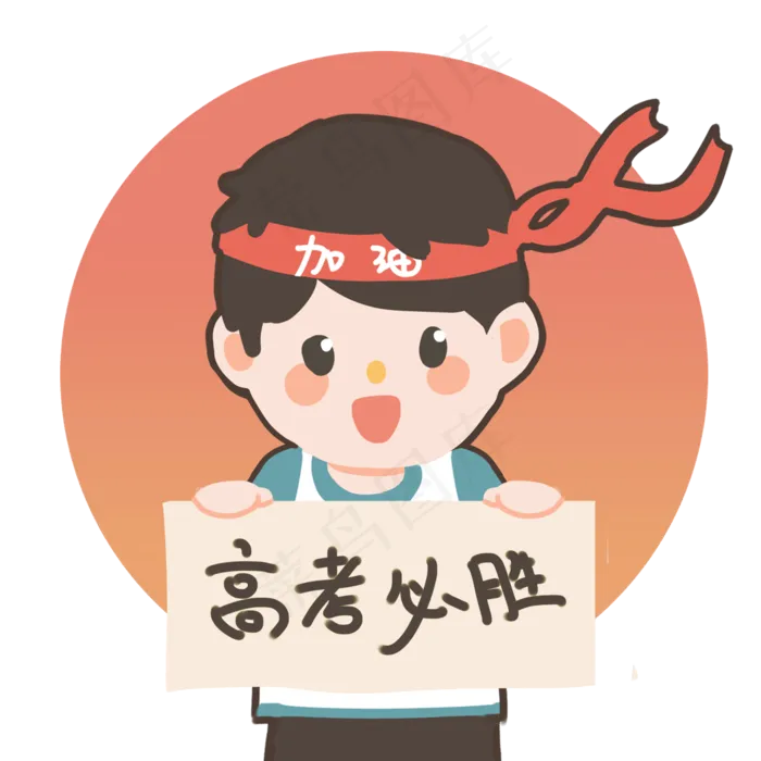 高考加油必胜写字板卡通(2000X2000(DPI:300))psd模版下载