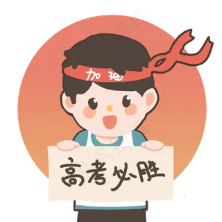 高考加油必胜写字板卡通 高考加油必胜写字板卡通