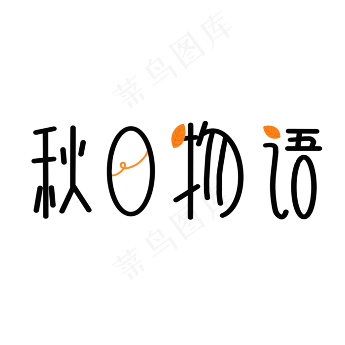 秋天创意字秋日物语(2000X2000(DPI:300))psd模版下载
