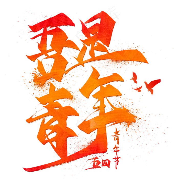 吾是青年毛笔艺术字(2000X2000(DPI:300))psd模版下载
