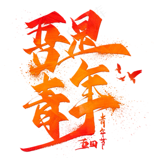 吾是青年毛笔艺术字