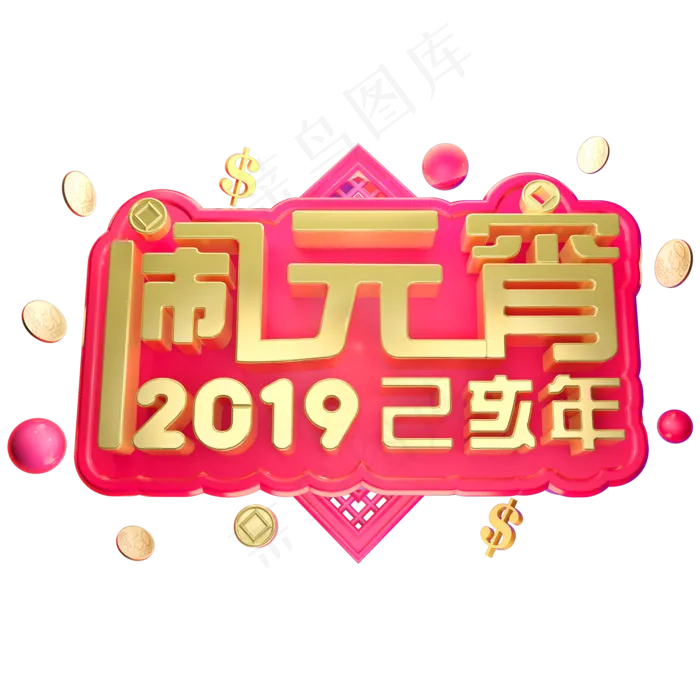 2019闹元宵立体字体C4D元宵快乐3D字体(2000*2000px)psd模版下载