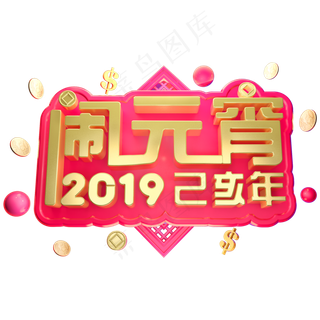 2019闹元宵立体字体C4D元宵快乐3D字体