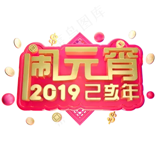 2019闹元宵立体字体C4D元宵快乐3D字体