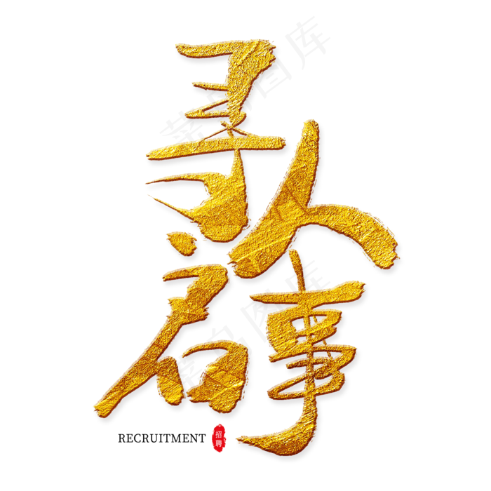 寻人启事金色艺术字