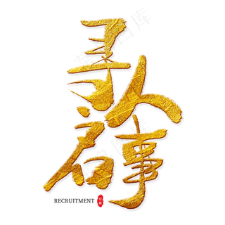 寻人启事金色艺术字