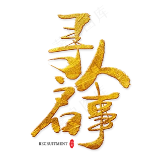 寻人启事金色艺术字 寻人启事金色艺术字