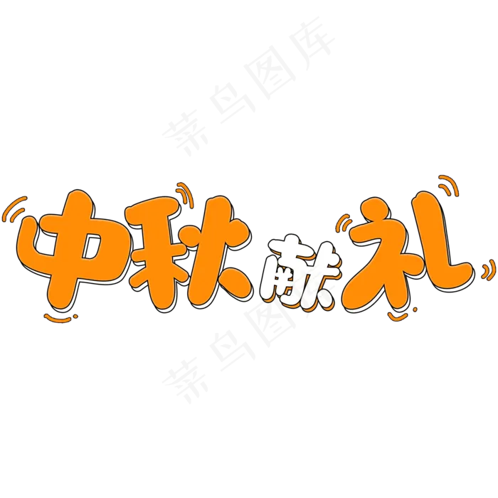 黄色卡通风中秋节中秋献礼字体设计