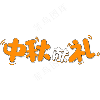 黄色卡通风中秋节中秋献礼字体设计