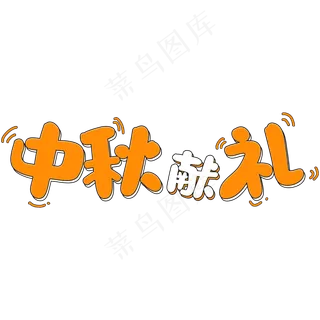 黄色卡通风中秋节中秋献礼字体设计