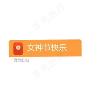 卡通微信红包免抠图