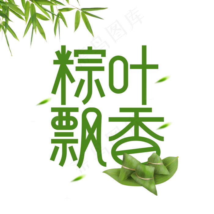 粽叶飘香端午节创意艺术字
