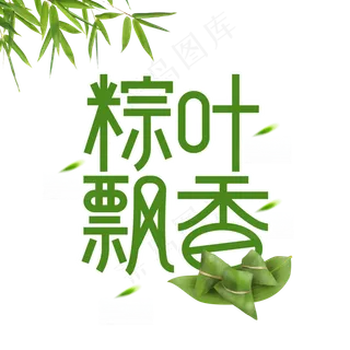 粽叶飘香端午节创意艺术字
