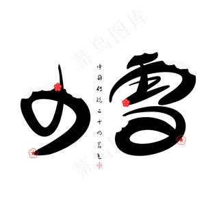 小雪节气创意艺术字