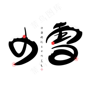 小雪节气创意艺术字