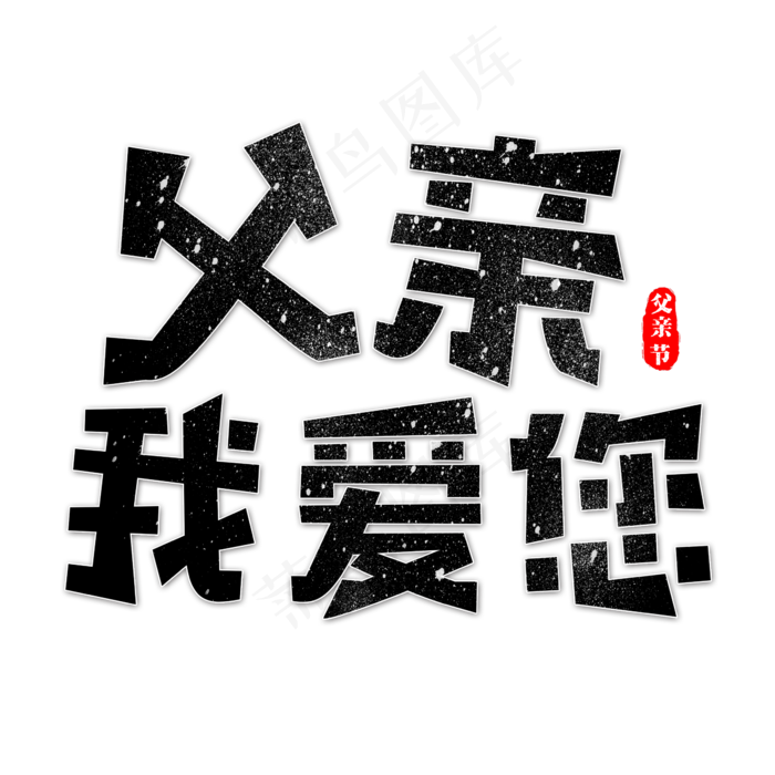 父亲我爱您艺术字(2362X2362(DPI:300))psd模版下载