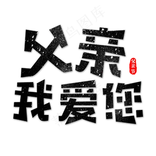 父亲我爱您艺术字