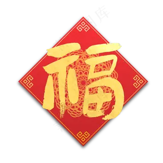 福字金色毛笔字