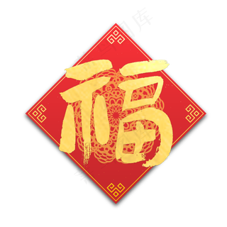 福字金色毛笔字