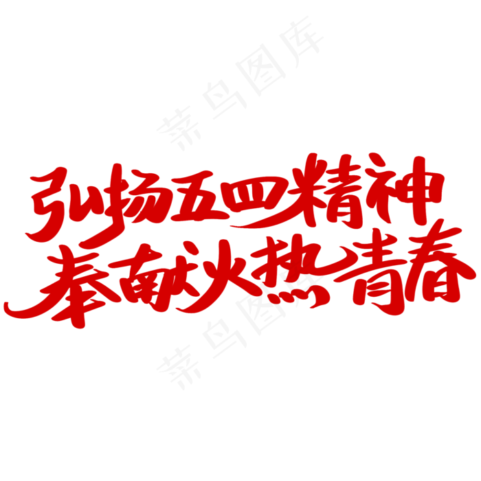 弘扬五四精神奉献火热青春字体(2000X2000(DPI:300))psd模版下载