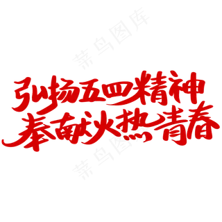 弘扬五四精神奉献火热青春字体