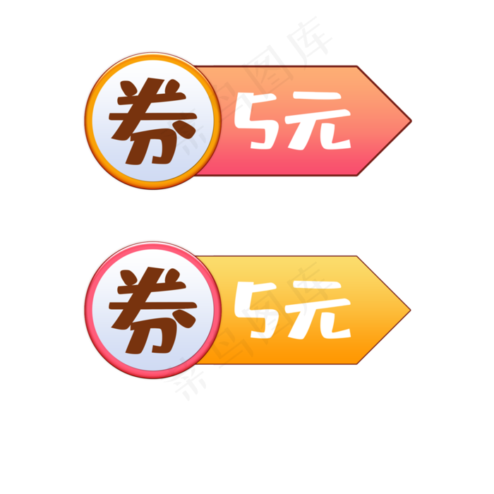 5元优惠券(1000*1000px 72 dpi )psd模版下载