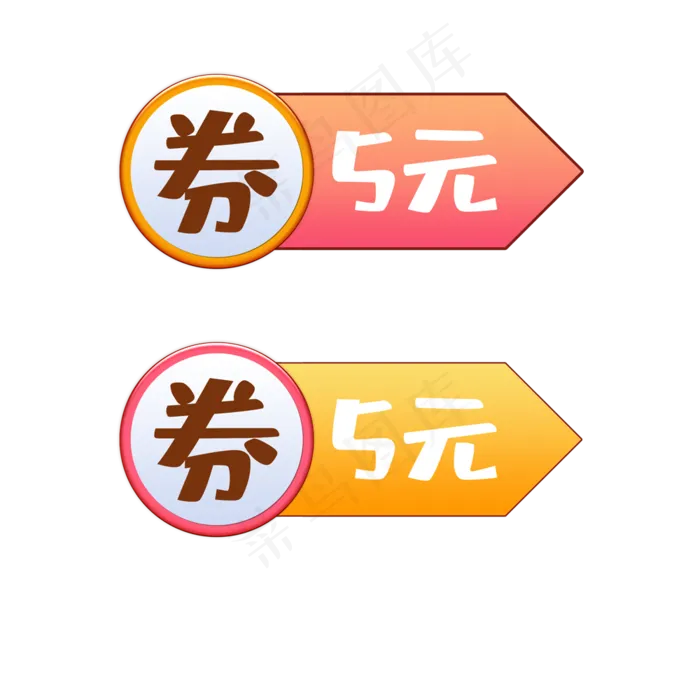 5元优惠券(1000*1000px 72 dpi )psd模版下载