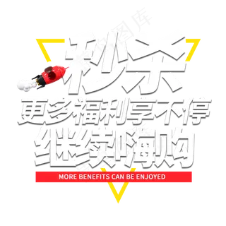 秒杀福利享不停电商艺术字