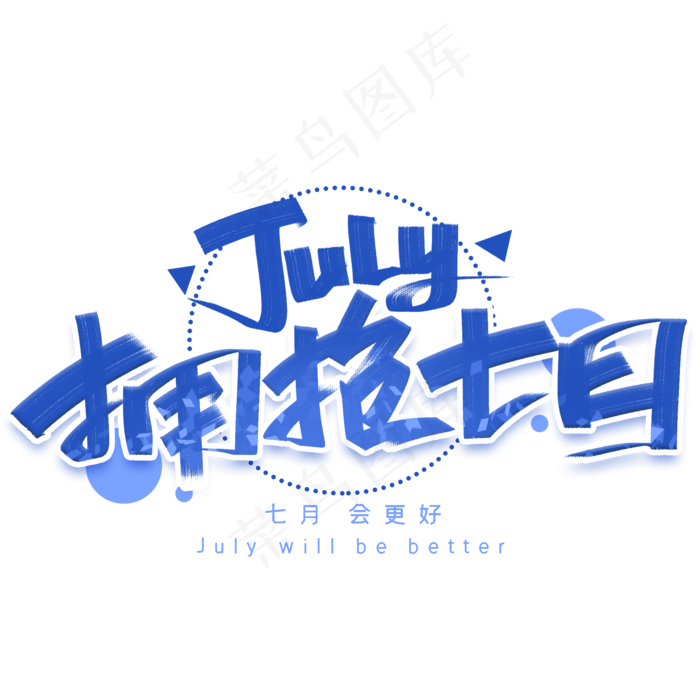 拥抱七月手写创意字体