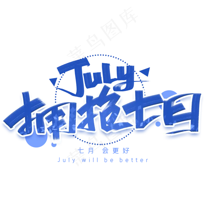 拥抱七月手写创意字体(2000X2000(DPI:300))psd模版下载