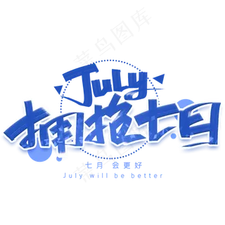 拥抱七月手写创意字体