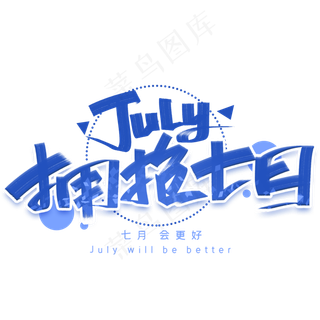 拥抱七月手写创意字体