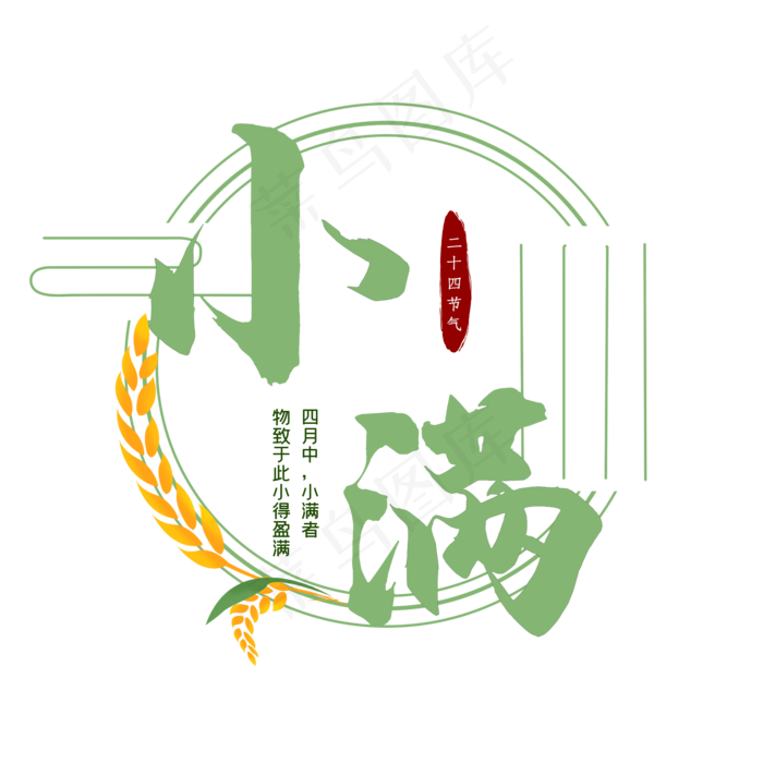 小满节气毛笔艺术