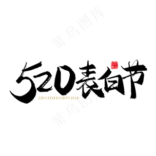 手写矢量520表白节字体设计素材