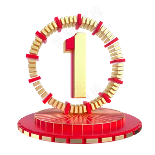 倒计时数字1,免抠元素