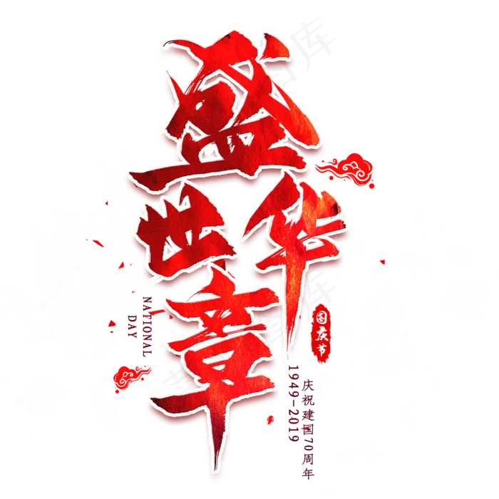 盛世华章毛笔艺术字(2000X2000(DPI:300))psd模版下载