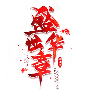 盛世华章毛笔艺术字