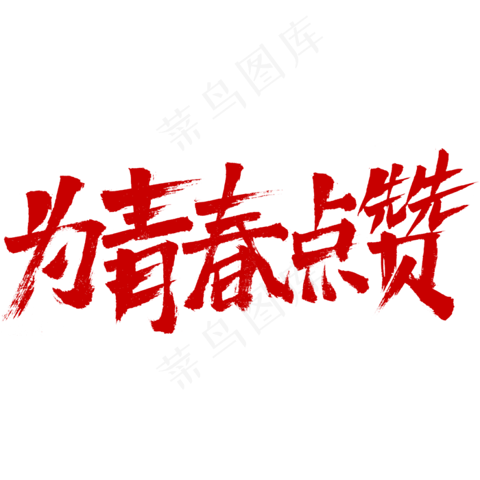 为青春点赞青年节字体(2345X2345(DPI:150))psd模版下载