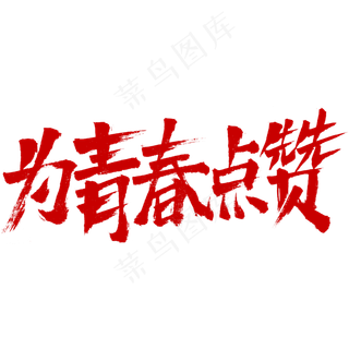 为青春点赞青年节字体