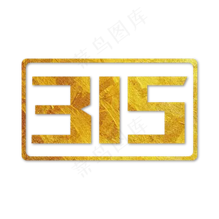 315洒金字体