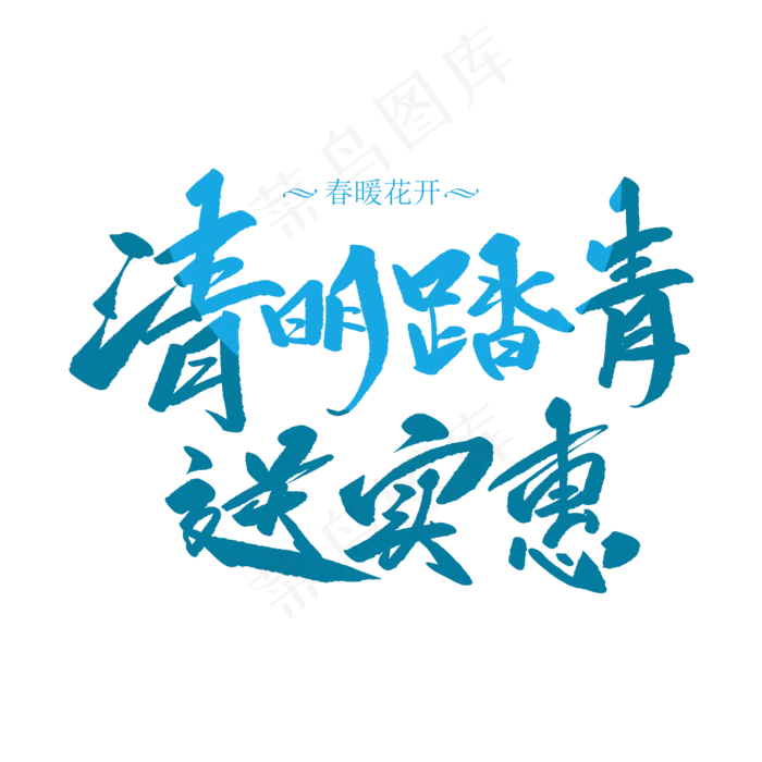 清明踏青送实惠创意毛笔字(2000X2000(DPI:72))psd模版下载