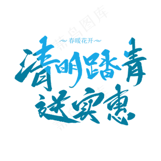 清明踏青送实惠创意毛笔字