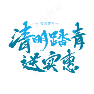 清明踏青送实惠创意毛笔字