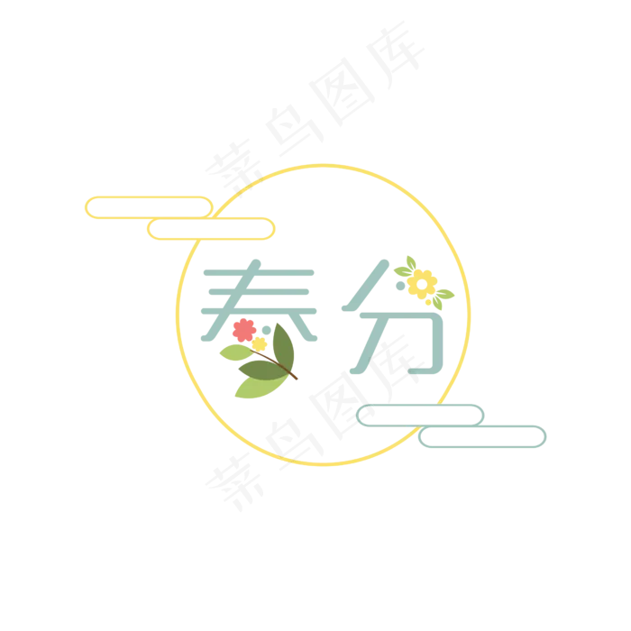 春分暖色系主题文字