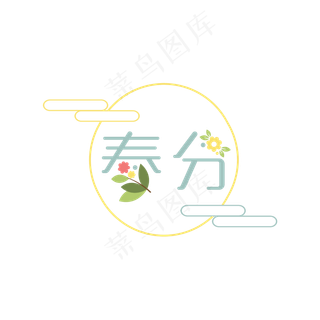 春分暖色系主题文字