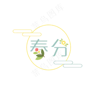 春分暖色系主题文字