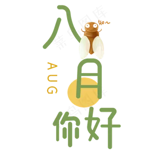 八月你好艺术字