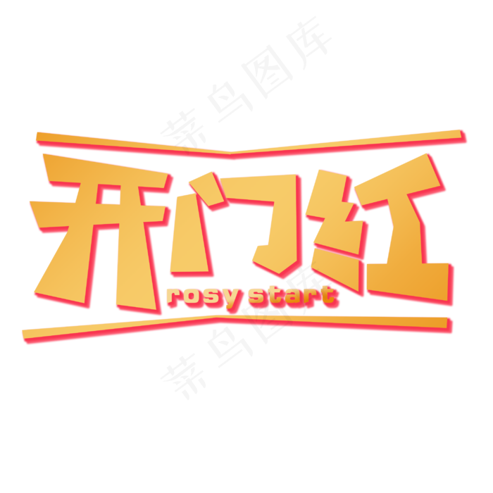 开门红创意字体psd模版下载