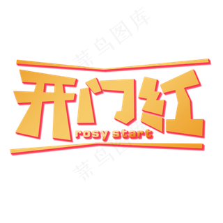 开门红创意字体