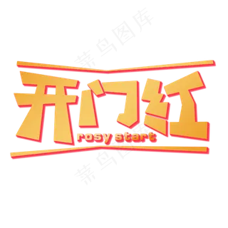 开门红创意字体